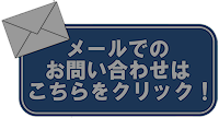 メールお問い合わせ