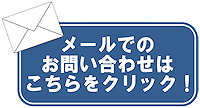 メールお問い合わせ