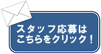 スタッフ募集