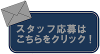 スタッフ募集