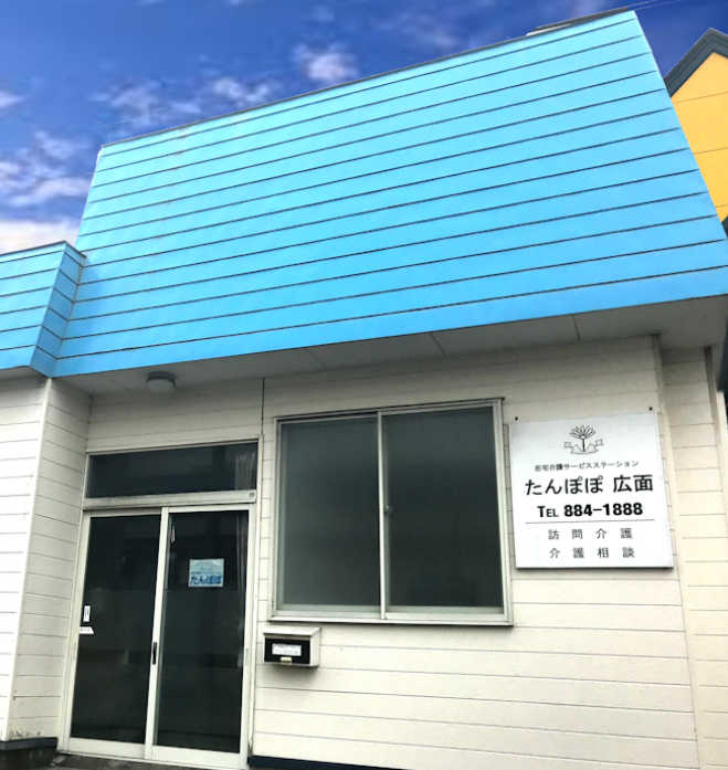 たんぽぽ広面店舗